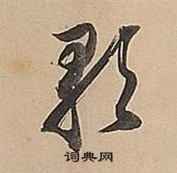 董其昌武帝歌卷中歌的写法