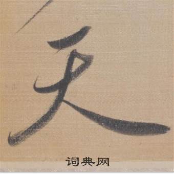 董其昌櫽括前赤壁赋中天的写法