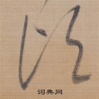 董其昌櫽括前赤壁赋中顷的写法