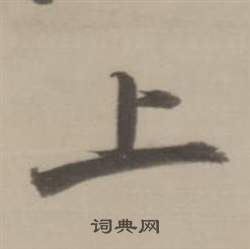 董其昌临宋四家卷中上的写法