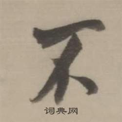 董其昌临宋四家卷中不的写法