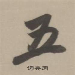 董其昌临宋四家卷中五的写法