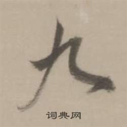 董其昌临宋四家卷中九的写法