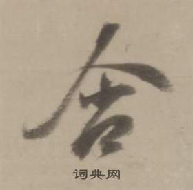 董其昌临宋四家卷中含的写法