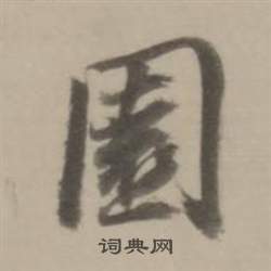 董其昌临宋四家卷中園的写法
