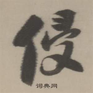 董其昌临宋四家卷中侵的写法