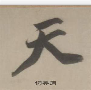 董其昌临宋四家卷中天的写法