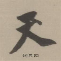 董其昌临宋四家卷中天的写法