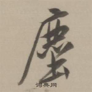 董其昌临宋四家卷中塵的写法