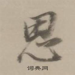 董其昌临宋四家卷中思的写法