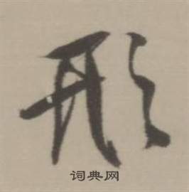 董其昌临宋四家卷中形的写法