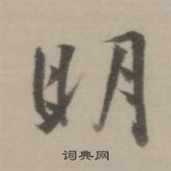 董其昌临宋四家卷中明的写法