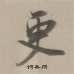 董其昌临宋四家卷中更的写法