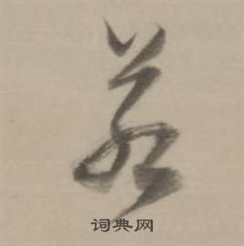 董其昌临宋四家卷中若的写法