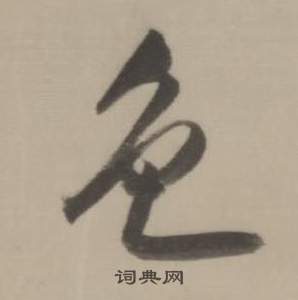 董其昌临宋四家卷中色的写法