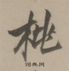 董其昌临宋四家卷中桃的写法