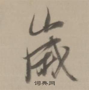董其昌临宋四家卷中歲的写法