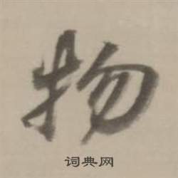 董其昌临宋四家卷中物的写法