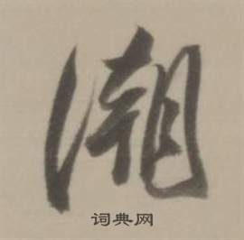 董其昌临宋四家卷中潮的写法