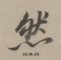 董其昌临宋四家卷中然的写法