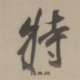 董其昌临宋四家卷中特的写法