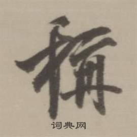 董其昌临宋四家卷中稱的写法