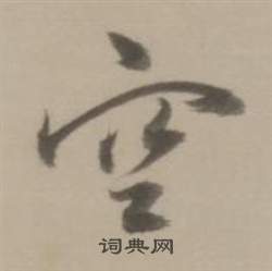 董其昌临宋四家卷中空的写法