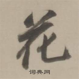 董其昌临宋四家卷中花的写法