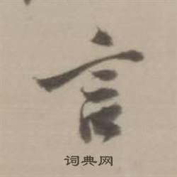 董其昌临宋四家卷中言的写法