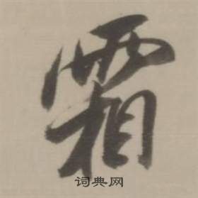 董其昌临宋四家卷中霜的写法