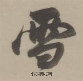 董其昌临宋四家卷中雪的写法