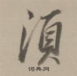 董其昌临宋四家卷中須的写法