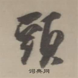 董其昌临宋四家卷中頭的写法