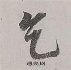 董其昌梁武帝书评卷中乞的写法