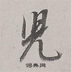 董其昌梁武帝书评卷中兒的写法