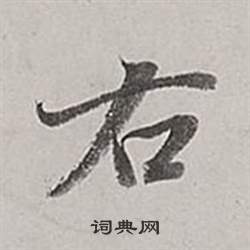 董其昌梁武帝书评卷中右的写法