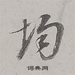 董其昌梁武帝书评卷中均的写法