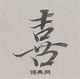 董其昌梁武帝书评卷中喜的写法