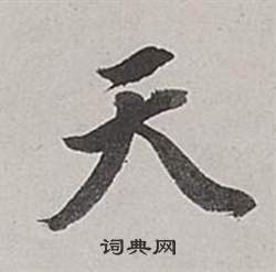 董其昌梁武帝书评卷中天的写法