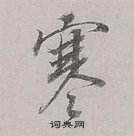 董其昌梁武帝书评卷中寒的写法