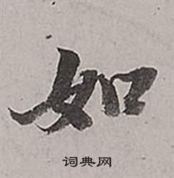 董其昌梁武帝书评卷中如的写法