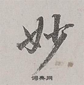 董其昌梁武帝书评卷中妙的写法