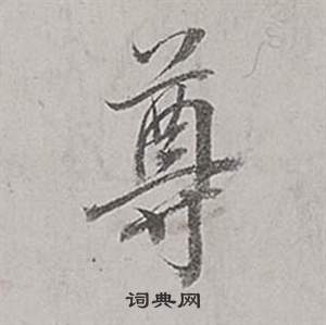 董其昌梁武帝书评卷中尊的写法