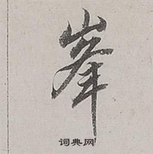 董其昌梁武帝书评卷中峰的写法