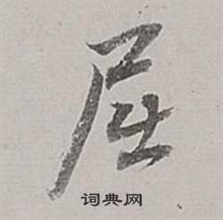 董其昌梁武帝书评卷中屈的写法