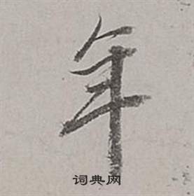 董其昌梁武帝书评卷中年的写法