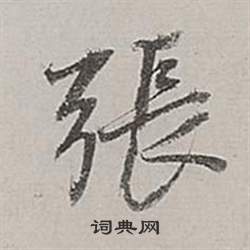 董其昌梁武帝书评卷中張的写法