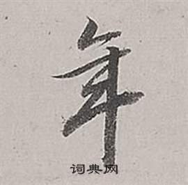 董其昌梁武帝书评卷中年的写法