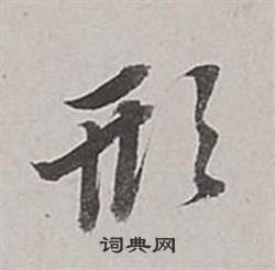 董其昌梁武帝书评卷中形的写法
