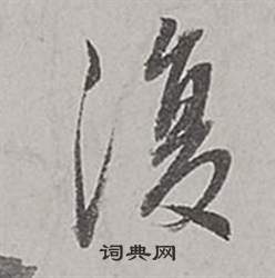 董其昌梁武帝书评卷中復的写法